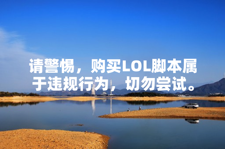 请警惕，购买LOL脚本属于违规行为，切勿尝试。