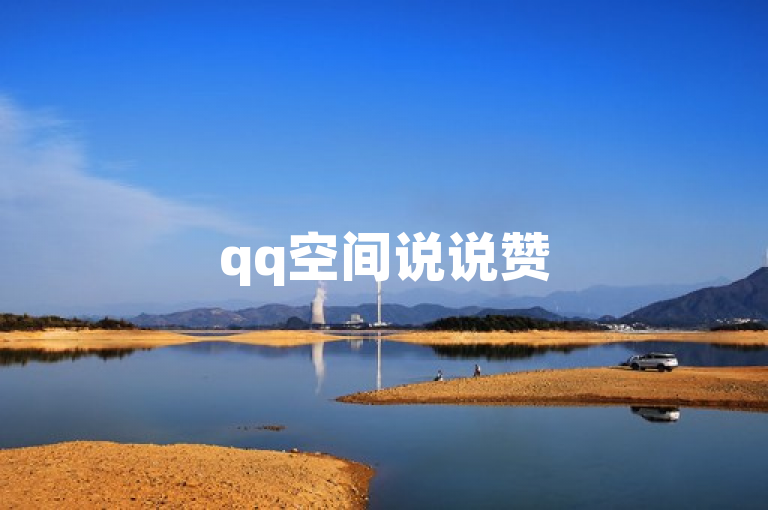 qq空间说说赞50个秒到账，快速提升说说热度。