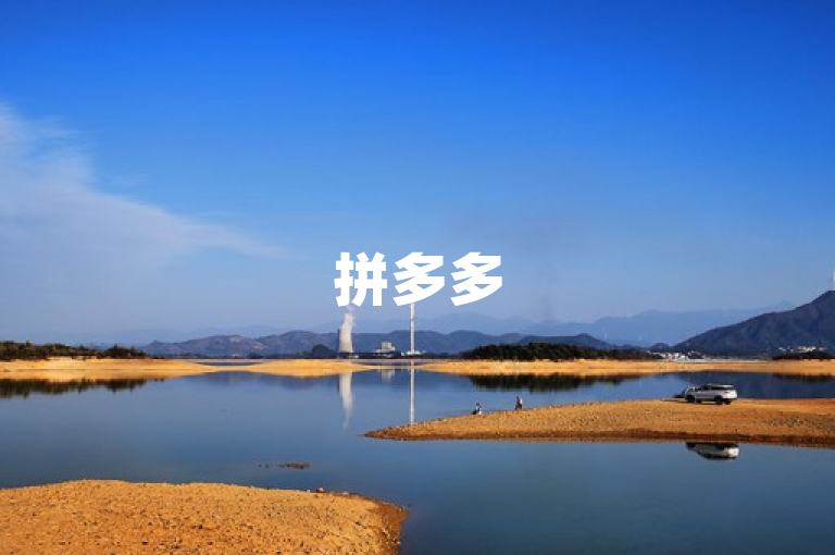 拼多多500人互助群免费，快加入拼多多互助微信群！