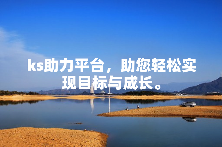 ks助力平台，助您轻松实现目标与成长。