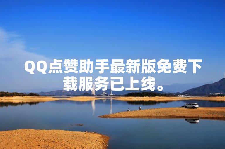 QQ点赞助手最新版免费下载服务已上线。