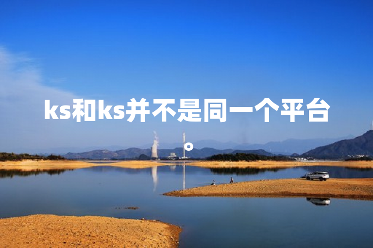 ks和ks并不是同一个平台。